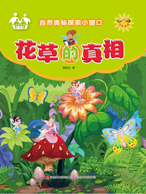 cover image of 花草的真相